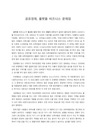 공유경제, 플랫폼 비즈니스 문제점