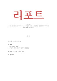 사회복지실천기술론_사회복지사로서 자신의 의사소통의 유형을 분석하고 발전방안에 대해 요약제출하시오
