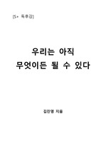 [S+ 독후감] 우리는 아직 무엇이든 될 수 있다