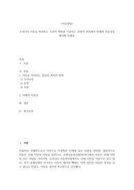 우리나라 아동을 바라보는 흐름의 변화를 기술하고 문화적 관점에서 미래의 아동상을 제시해 보세요.