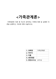 &lt;에듀업 가족관계론A+만점과제&gt; 가족에관한 이론 중 자신이 생각하는 가족에 대해 잘 설명한 이론을 설명하고, 이유에 대해 서술하시오.