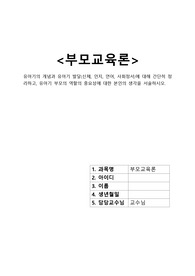 &lt;에듀업 부모교육론A+만점과제&gt;유아기의 개념과 유아기 발달(신체, 인지, 언어, 사회정서)에 대해 간단히 정리하고, 유아기 부모의 역할의 중요성에 대한 본인의 생각을 서술하시오.
