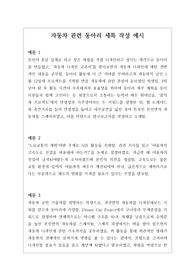 [수시][대입][동이리세특] 자동차 관련 동아리의 세특 작성법 예문입니다. 모두 12개의 예문으로 되어있습니다. 동아리 세특 작성에 어려움을 겪는 분들이 보시면 큰 도움이 될 것입니다.