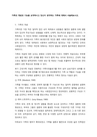 가족의 개념과 기능을 요약하시고 당신이 생각하는 가족에 대해서 서술해보시오.