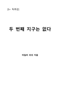 [S+ 독후감] 두 번째 지구는 없다 - 타일러 지음