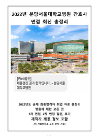 2022년도 분당서울대병원 최종합격 면접대비 완벽 정리(면접 질문, 후기, 병원 정보, 자기소개서 작성법, 자소서 대비 예상 질문 정리, 기존 기출 120문제 포함)