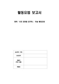 A+자료_정신간호학실습_활동요법 보고서+대본까지!!!!!