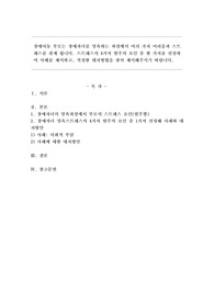 장애아동 부모는 장애자녀를 양육하는 과정에서 여러가지 어려움과 스트레스를 겪게 됩니다.  스트레스의 4가지 범주의 요인 중 한 가지를 선정하여 사례를 제시하고, 적절한 대처방법을 찾아 제시해주시기 바랍니다.
