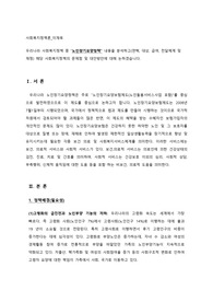노인장기요양정책을 분석하고 해당 사회복지정책의 문제점 및 대안방안