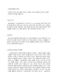 사회복지 시설이 님비시설로 여겨지는 사회복지 조직의 문제점은 무엇이고, 어떻게 개선해야 하는지를 기술