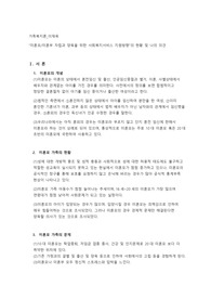 미혼모.미혼부 자립과 양육을 위한 사회복지서비스 지원방향의 현황 및 나의 의견