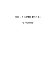 2022 은평성모병원 신규간호사 합격 자소서 / 합격 인증 있음