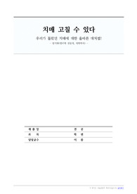 독서보고서 치매 고칠 수 있다(우리가 몰랐던 치매에 대한 올바른 대처법)를 읽고 도서요약과 서평을 작성해보았습니다.   양기화 저, 중앙생활사