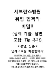연세의료원,세브란스병원,신촌세브란스,강남세브란스,신규,기졸,경력직 취업대비 총정리!! (51쪽)