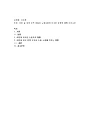이민 및 외국 인력 유입이 노동시장에 미치는 영향에 대해 논하시오
