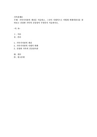 가족가치관의 개념을 서술하고, 그것이 시대적으로어떻게 변화되었나를 살펴보고 진정한 가족의 건강성이 무엇인지 서술
