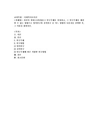 자신이 원하는(관심있는) 연구주제를 설정하고, 그 연구주제를 해결할 수 있는 방법으로 양적연구와 질적연구 중