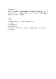 2주 2차시에서 한국사회복지행정의 발달과정에 대해 학습했습니다. 한국 사회복지행정의 각 시기별 주요한 특성을