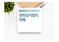 2022. 청탁금지법 (교직원용)