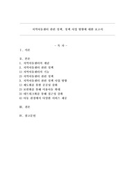 지역아동센터 관련 정책, 정책 사업 방향에 대한 보고서