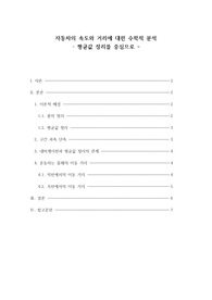 수학II 자동차의 속도와 거리에 대한 수학적 분석