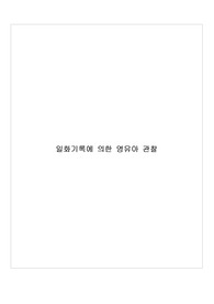 일화기록에관한영유아관찰