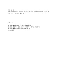 지금까지 학습한 주차중에 지도방법을 한 가지를 선택하여 특수아동을 교육하는 교사는 어떠해야 하는지를 서술하시오