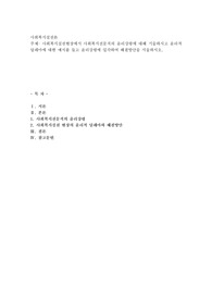 사회복지실천현장에서 사회복지전문직의 윤리강령에 대해 기술하시고 윤리적 딜레마에 대한 예시를 들고 윤리강령에 입각
