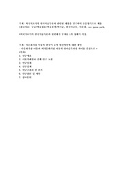 외국어로서의 한국어습득론과 관련된 내용을 연구하여 논문형식으로 제출