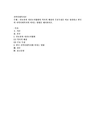 인보관과 자선조직협회의 역사적 배경과 주요특징을 비교 정리하고 한국의 지역사회복지의 미치는 영향을 제시하시오