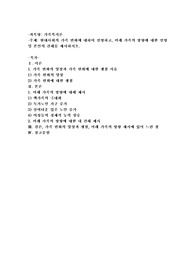 현대사회의 가족 변화에 대하여 설명하고, 미래 가족의 방향에 대한 설명 및 본인의 견해를 제시하시오