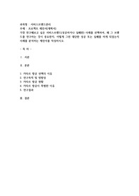 프로젝트 제안서(계획서) 가장 연구해보고 싶은 서비스브랜드(성공하거나 실패한) 사례를 선택하여, 왜 그 브랜드를 연구하는 것이 중요한지, 어떻게 그런 대단한 성공 또는 실패를 하게 되었는지 사례를 분석하는 제안서를 작성하시오.