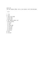 결혼 상대자를 선택하는 기준으로 자신이 생각하는 조건이 무엇인지에 대하여