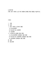 한국 사회의 노인 복지 현황과 문제점 개선 방향을 서술하시오