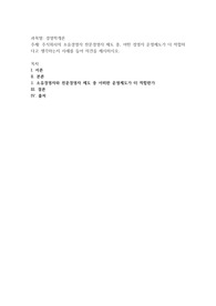 주식회사의 소유경영자 전문경영자 제도 중, 어떤 경영자 운영제도가 더 적합하다고 생각하는지 사례를 들어 의견을 제시