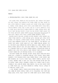 CRM을 통한 마케팅 성공사례