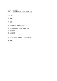 외교정책의 정치적, 군사적, 경제적 수단