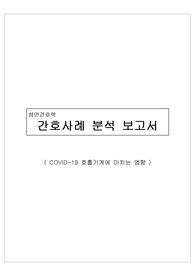 [A+] 코로나 바이러스 19 (COVID 19) 문헌고찰(구체적, 그림포함, 이해쉬움)