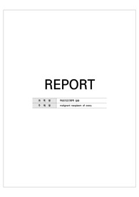 A+ 여성간호학 실습 난소암(malignant neoplasm of ovary) CASE STUDY 문헌고찰 + 간호과정 자료