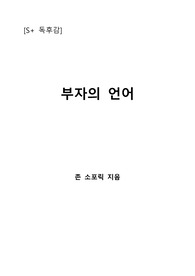 [S+ 독후감] 부자의 언어