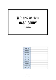 성인간호학 실습 cellulitis 연조직염, 케이스 실습, A+ 보장