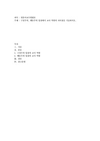 구성주의, 행동주의 입장에서 교사 역할의 차이점을 기술하시오