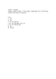 가족관계 중 택1하여 그 특성을 정리하고, 관계에 영향을 미치는 요인과 관계 향상 방안을 본인의 경험을 들어 제시하시오
