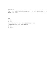 급변하는 현대사회 보육교사의 전문성 발달과 함양을 위한 바람직한 전문성 개발방법에 대해