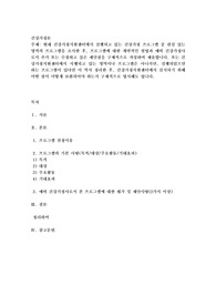 현재 건강가정지원센터에서 실행되고 있는 건강가정 프로그램 중 관심 있는 영역의 프로그램을 조사한 후, 프로그램에