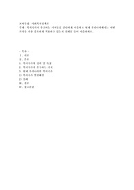 복지국가가 추구하는 가치들을 간단하게 서술하고 현재 우리나라에서는 어떤 가치를 가장 중요하게 적용하고 있는지 실례를