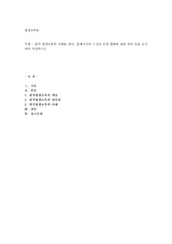 원격 평생교육의 사례를 찾아, 홈페이지의 구성과 운영 형태와 관련 학과 등을 조사하여 작성하시오