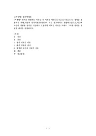 정서를 설명하는 이론들 중 이요인 이론(two-factor-theory)는 정서를 경험하기 위해,각성과 인지적평가(설명)이