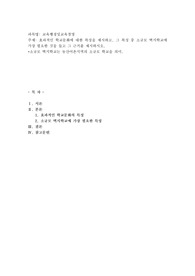 효과적인 학교문화에 대한 특성을 제시하고, 그 특성 중 소규모 벽지학교에 가장 필요한 것을 들고