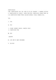 사회복지실천을 하고 있는 현장 중 한 곳을 선정하여 그 기관에서 이루어지는 사회복지서비스를 조사하고, 기관의 서비스별로 사회복지사가 어떠한 역할을 하는지 사회복지사의 다양한 역할을 참조하여 제시하고 이유를 설명해 보시오